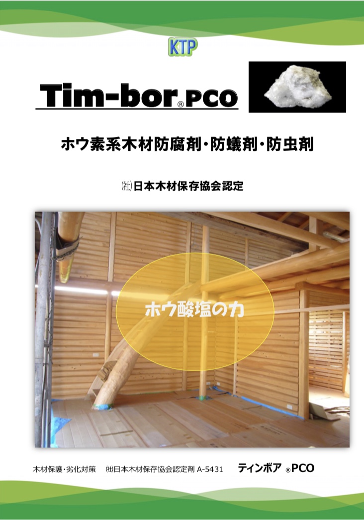 シロアリ駆除 Tim-bor